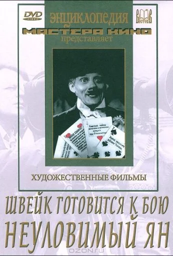 Швейк готовится к бою (1942)